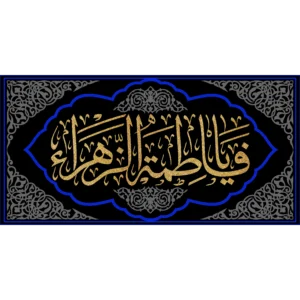 کتیبه طرح فاطمیه کد 6
